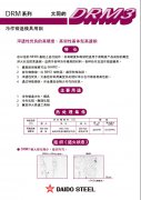 日本大同DRM3高速鋼